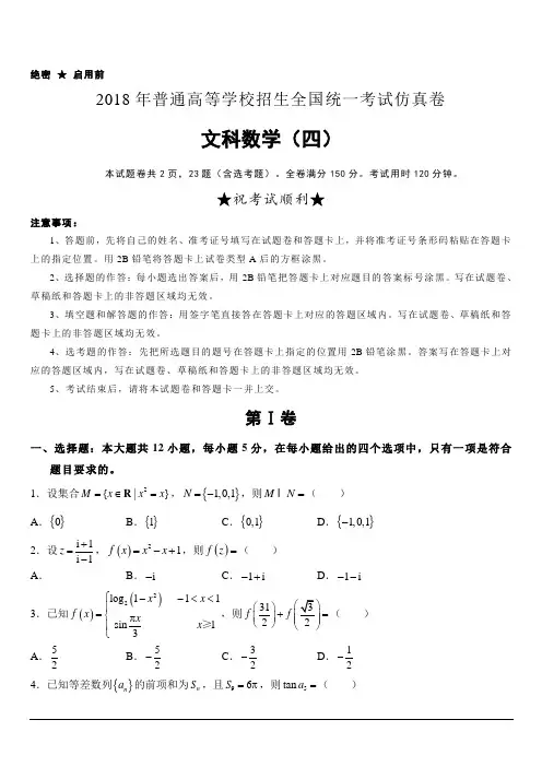 普通高等学校2018届高三招生全国统一考试仿真卷(四)数学(文)含答案