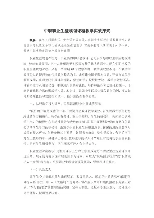 中职职业生涯规划课程教学实效探究