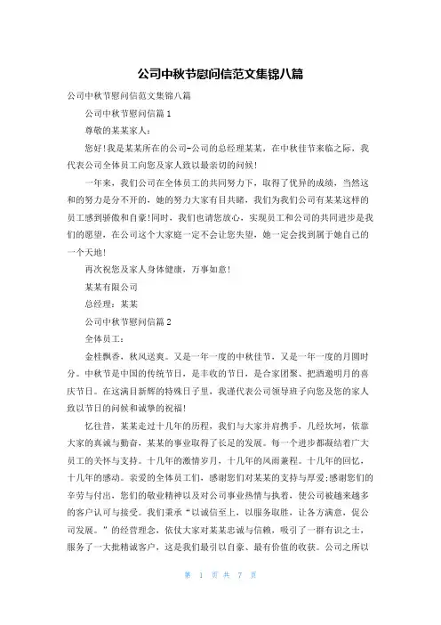 公司中秋节慰问信范文集锦八篇