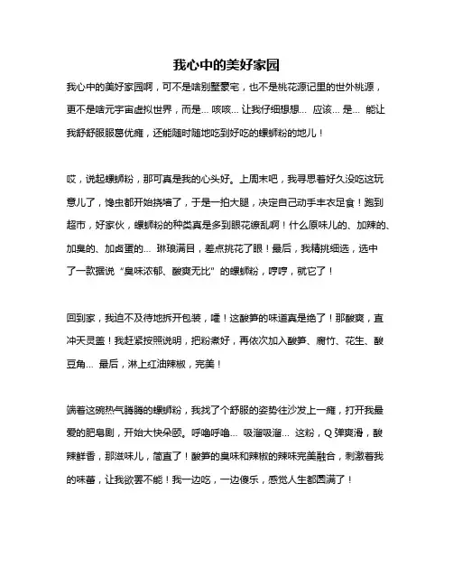 作文《我心中的美好家园》
