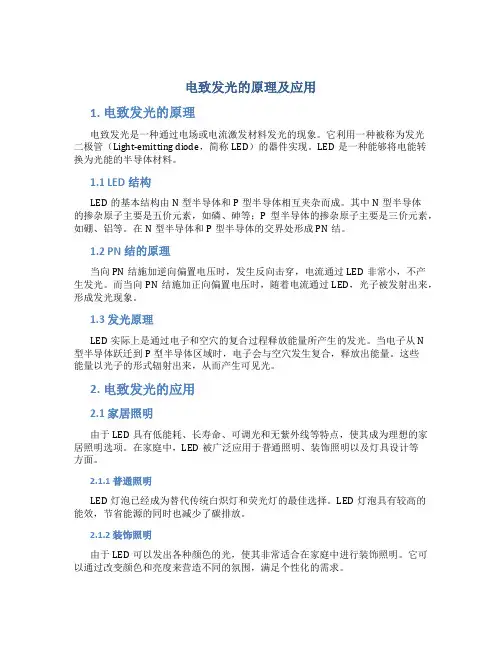 电致发光的原理及应用