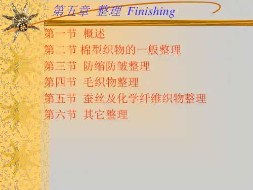 染整精品课件：纺织品常规整理--后整理