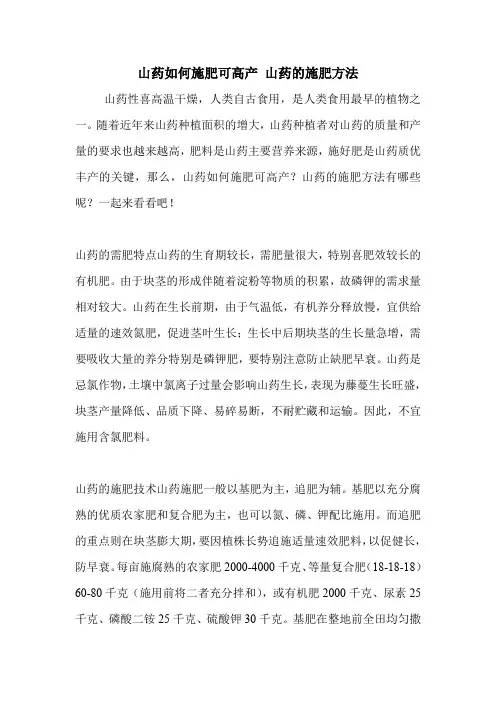 山药如何施肥可高产 山药的施肥方法.doc