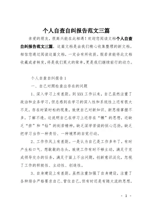 个人自查自纠报告范文三篇 4