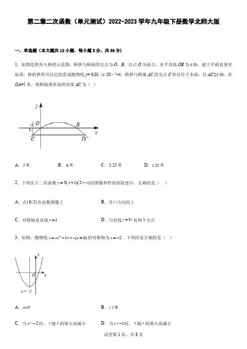 第二章二次函数 单元测试 2022-2023学年九年级下册数学北师大版
