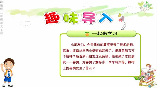 最新统编版二年级语文下册9.枫树上的喜鹊【第1课时】 课件