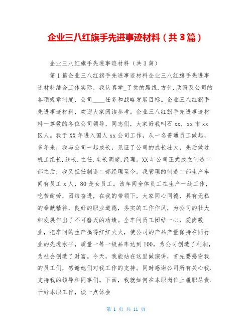 企业三八红旗手先进事迹材料(共3篇)