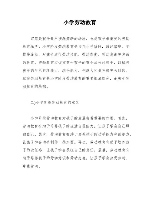 小学劳动教育