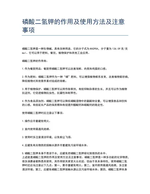 磷酸二氢钾的作用及使用方法及注意事项