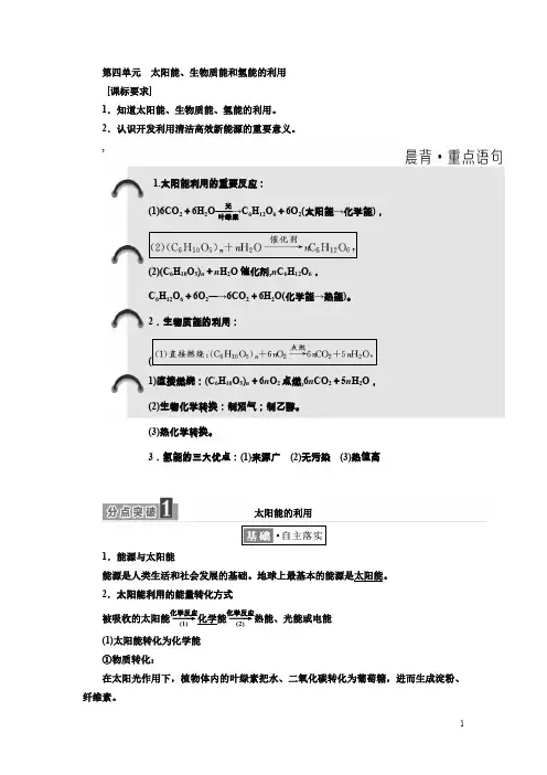 高中化学三维设计江苏专版必修二讲义：专题2第四单元太阳能、生物质能和氢能的利用含答案