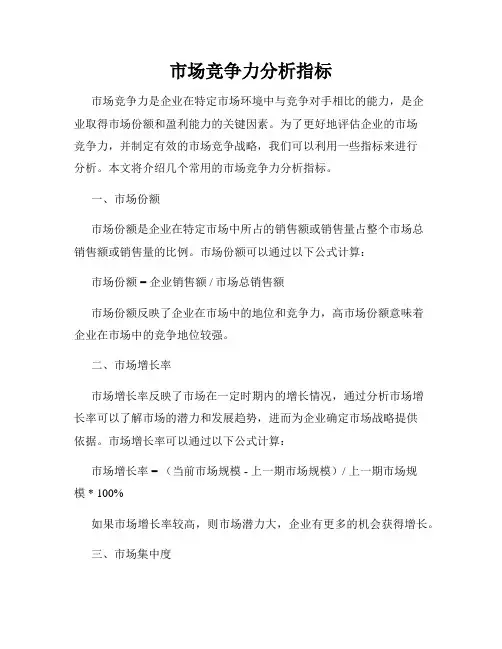 市场竞争力分析指标