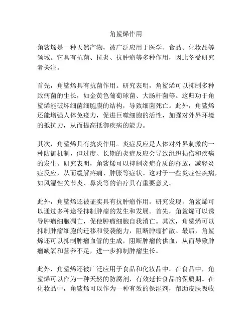 角鲨烯作用