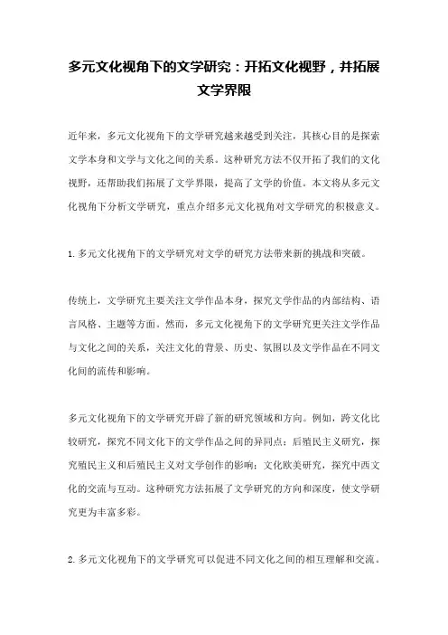 多元文化视角下的文学研究：开拓文化视野,并拓展文学界限