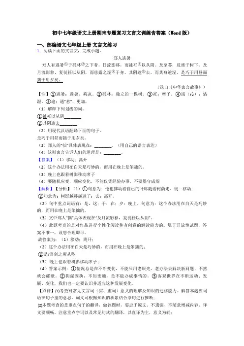 初中七年级语文上册期末专题复习文言文训练含答案(Word版)