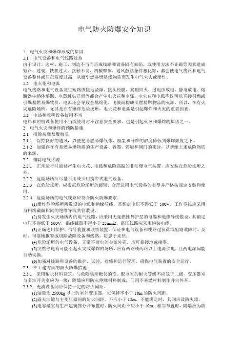 电气防火防爆安全知识大全