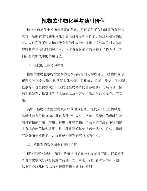 植物的生物化学与药用价值