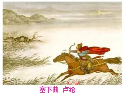 三年级下语文课件塞下曲_语文S版