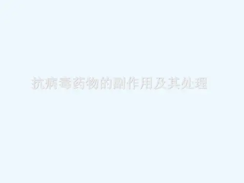抗病毒药物的副作用及其处理