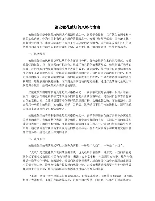 论安徽花鼓灯的风格与表演
