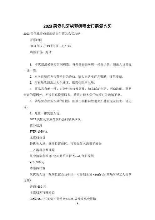 2023美依礼芽成都演唱会门票怎么买