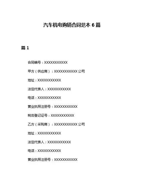 汽车机电购销合同范本6篇