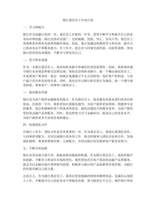 银行基层员工年初计划