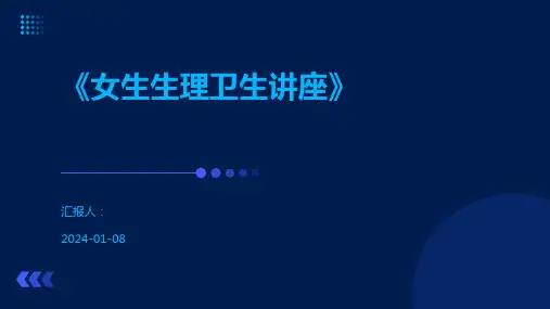 《女生生理卫生讲座》