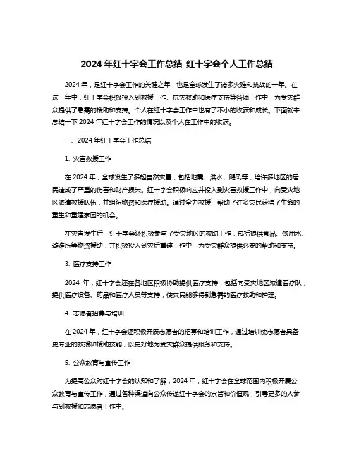 2024年红十字会工作总结_红十字会个人工作总结