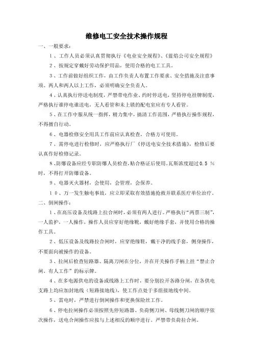 维修电工安全技术操作规程