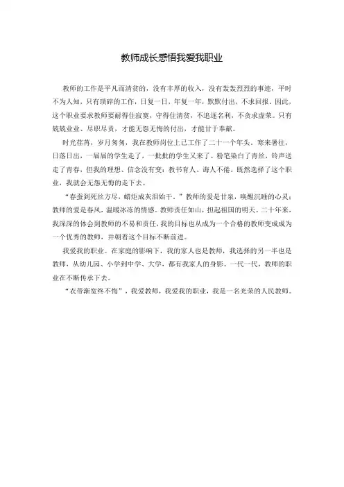 教师成长感悟我爱我职业