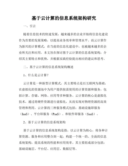 基于云计算的信息系统架构研究