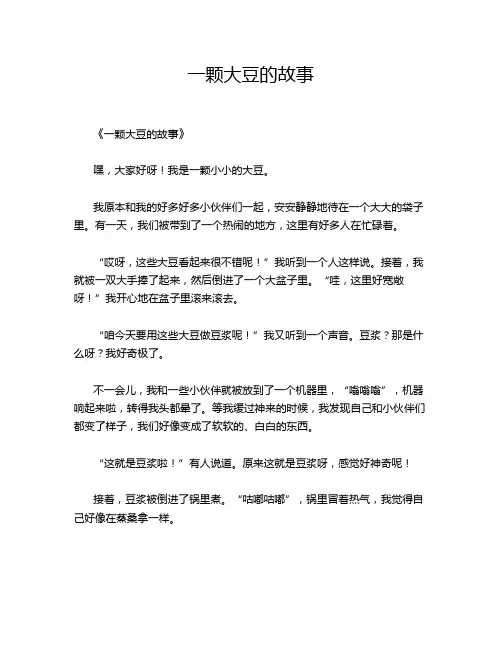 一颗大豆的故事