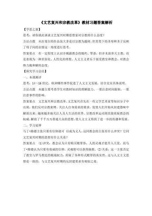 人教版高中历史必修3 2.6《文艺复兴和宗教改革》教材习题答案解析