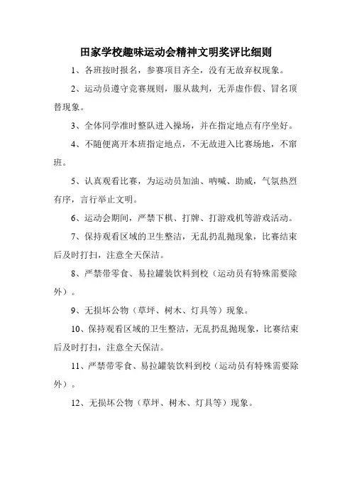 趣味运动会精神文明奖评比细则