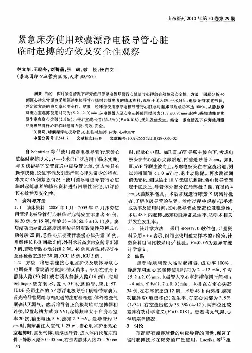 紧急床旁使用球囊漂浮电极导管心脏临时起搏的疗效及安全性观察