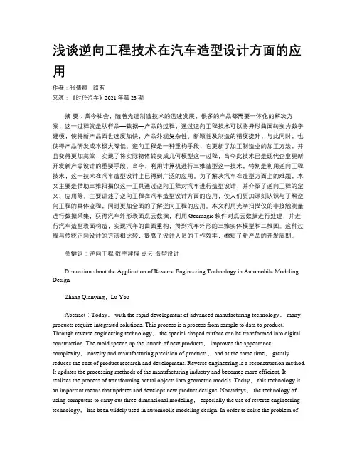 浅谈逆向工程技术在汽车造型设计方面的应用