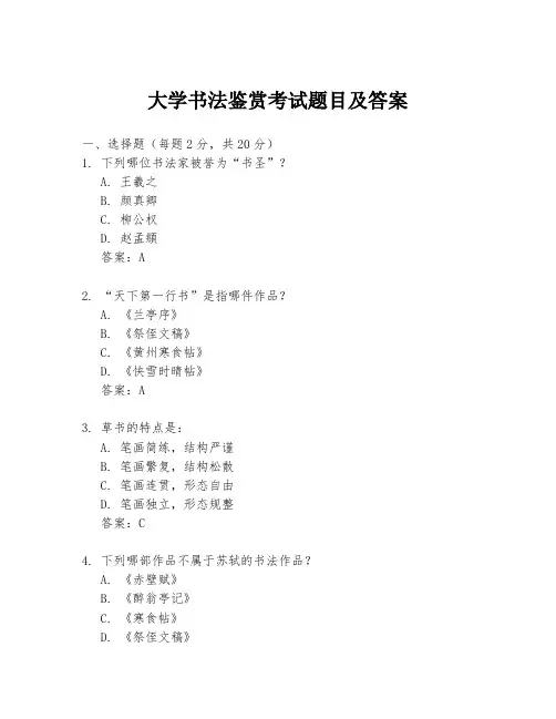 大学书法鉴赏考试题目及答案