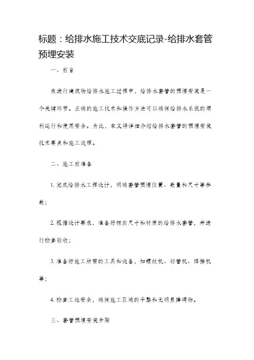 给排水施工技术交底记录给排水套管预埋安装