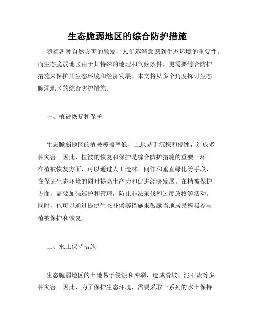 生态脆弱地区的综合防护措施