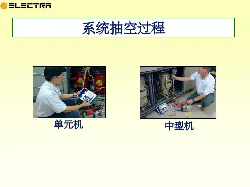 中央空调系统抽真空ppt课件