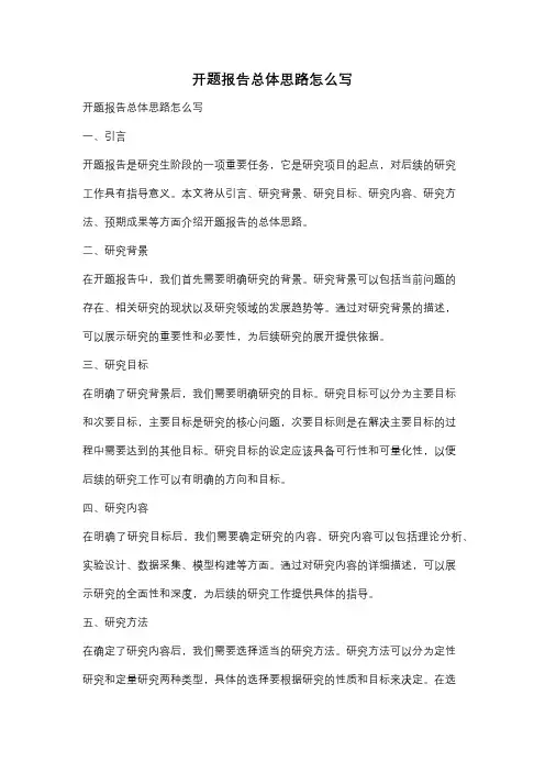 开题报告总体思路怎么写