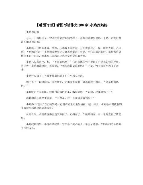 【看图写话】看图写话作文200字 小鸡找妈妈