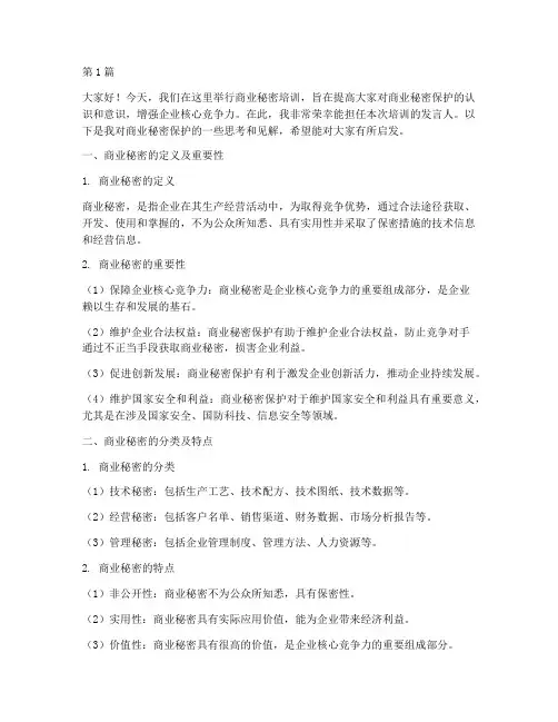 商业秘密培训发言稿(3篇)
