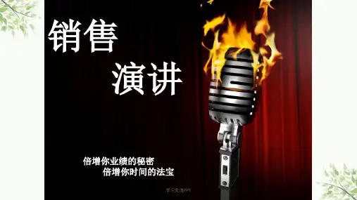销售演讲讲稿ppt课件