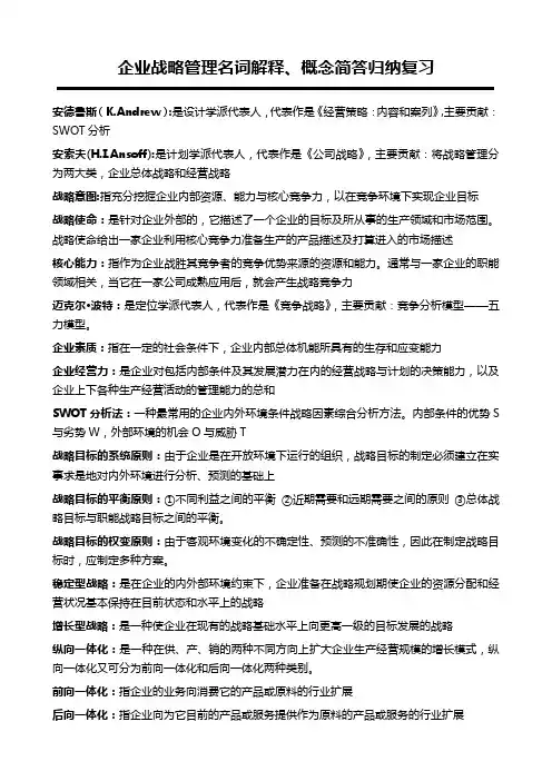 企业战略管理名词解释及概念简答归纳复习