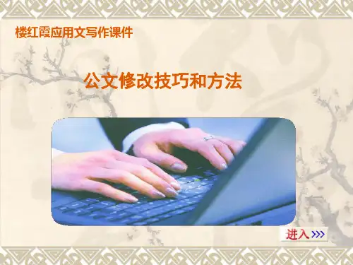 公文修改