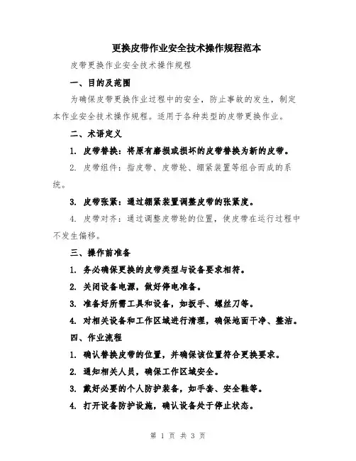 更换皮带作业安全技术操作规程范本