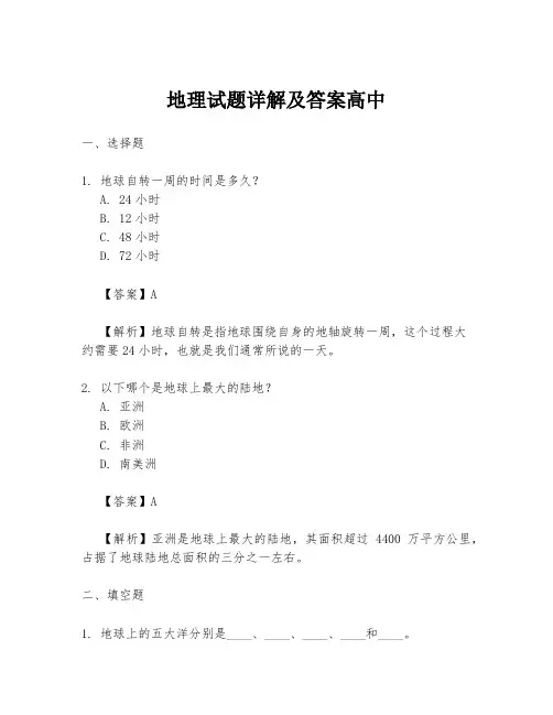 地理试题详解及答案高中