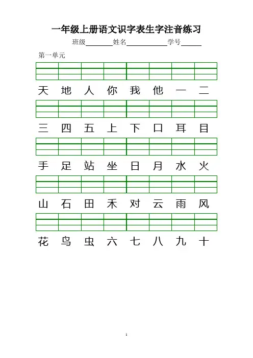 一年级上册语文试题 - 识字表生字注音练习 人教部编版