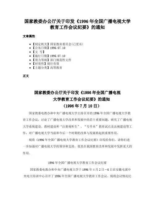 国家教委办公厅关于印发《1996年全国广播电视大学教育工作会议纪要》的通知